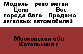  › Модель ­ рено меган 3 › Цена ­ 440 000 - Все города Авто » Продажа легковых автомобилей   . Московская обл.,Котельники г.